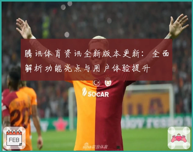 腾讯体育资讯全新版本更新：全面解析功能亮点与用户体验提升