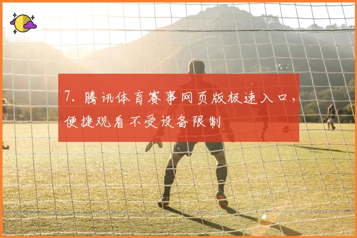 7. 腾讯体育赛事网页版极速入口，便捷观看不受设备限制