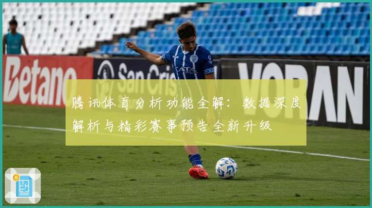 腾讯体育分析功能全解：数据深度解析与精彩赛事预告全新升级