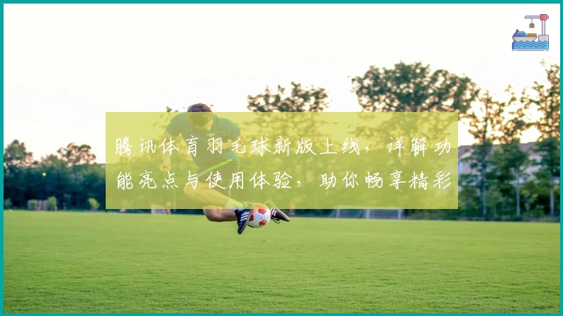 腾讯体育羽毛球新版上线，详解功能亮点与使用体验，助你畅享精彩赛事