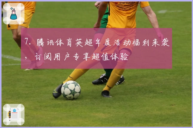 7. 腾讯体育英超年度活动福利来袭，订阅用户专享超值体验