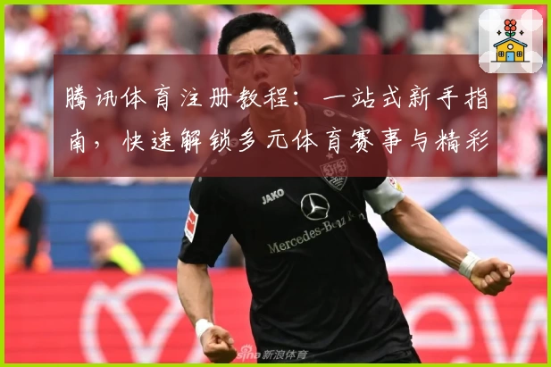 腾讯体育注册教程：一站式新手指南，快速解锁多元体育赛事与精彩内容