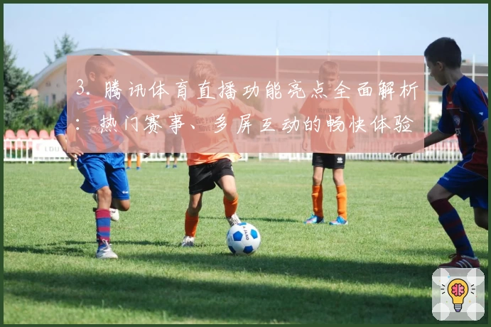 3. 腾讯体育直播功能亮点全面解析：热门赛事、多屏互动的畅快体验