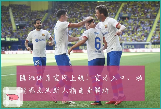 腾讯体育官网上线！官方入口、功能亮点及新人指南全解析