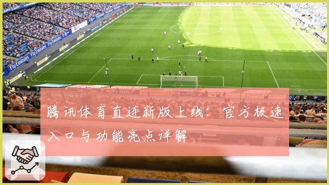 腾讯体育直连新版上线：官方极速入口与功能亮点详解