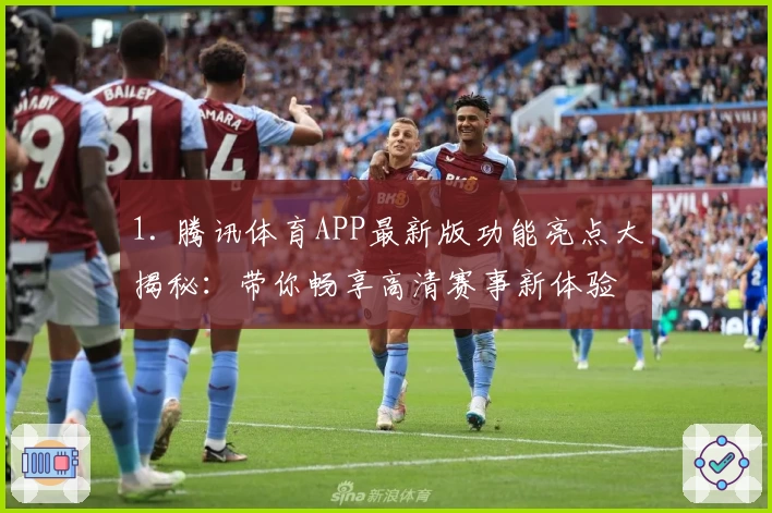 1. 腾讯体育APP最新版功能亮点大揭秘：带你畅享高清赛事新体验