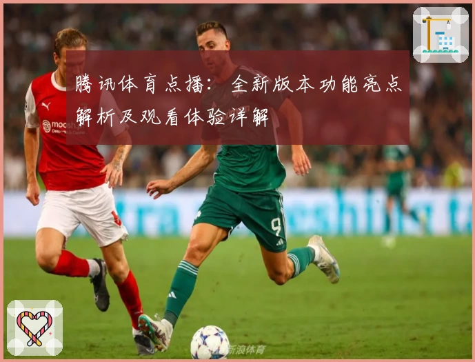 腾讯体育点播：全新版本功能亮点解析及观看体验详解