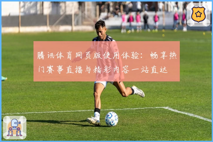 腾讯体育网页版使用体验：畅享热门赛事直播与精彩内容一站直达