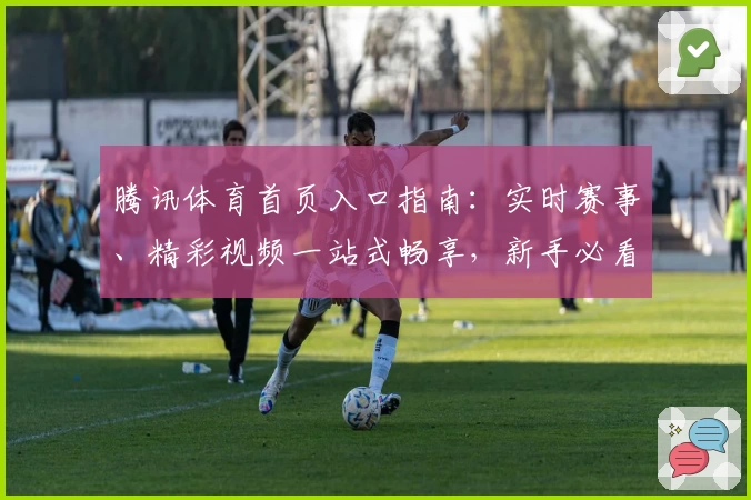 腾讯体育首页入口指南：实时赛事、精彩视频一站式畅享，新手必看攻略