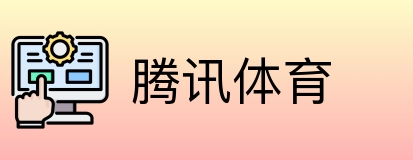 腾讯体育 Logo